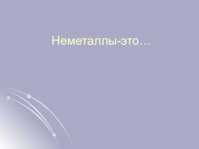 Неметаллы-это…