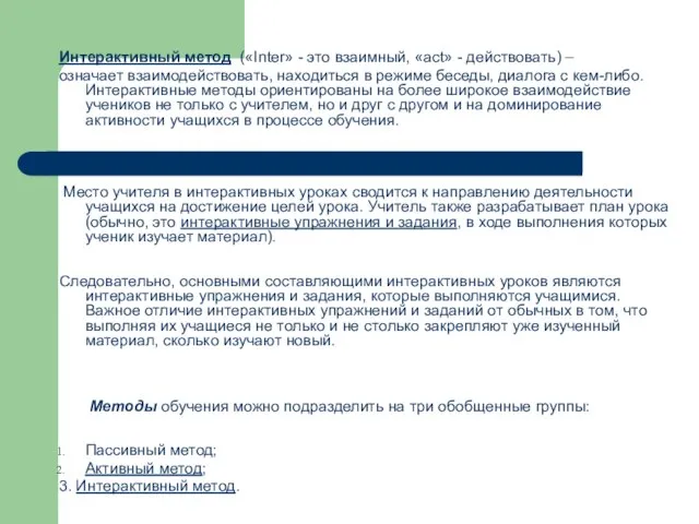 Интерактивный метод («Inter» - это взаимный, «act» - действовать) – означает взаимодействовать,