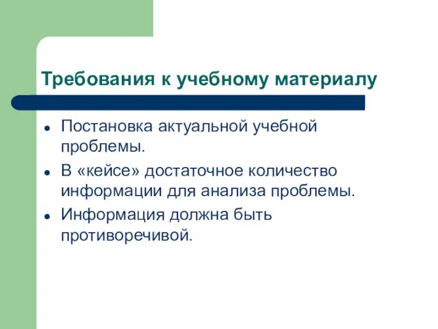 Требования к учебному материалу Постановка актуальной учебной проблемы. В «кейсе» достаточное количество