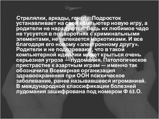 Стрелялки, аркады, гонки... Подросток устанавливает на свой компьютер новую игру, а родители