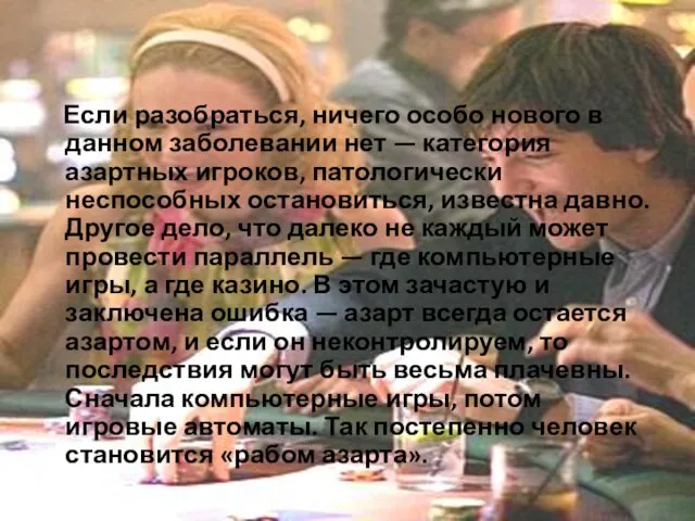 Если разобраться, ничего особо нового в данном заболевании нет — категория азартных