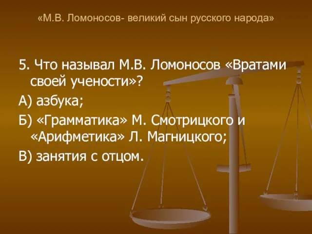 «М.В. Ломоносов- великий сын русского народа» 5. Что называл М.В. Ломоносов «Вратами