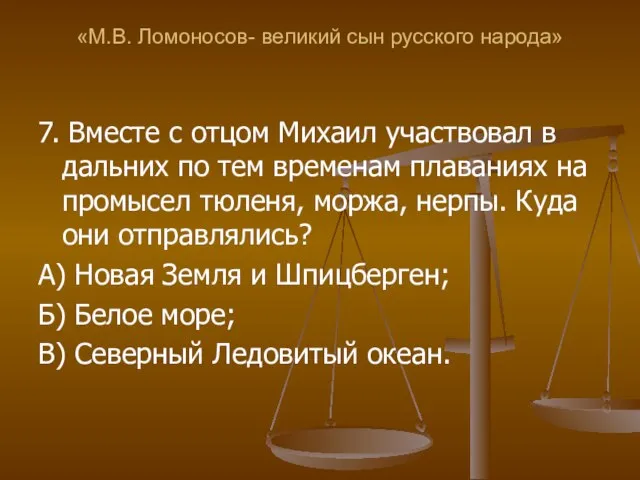 «М.В. Ломоносов- великий сын русского народа» 7. Вместе с отцом Михаил участвовал