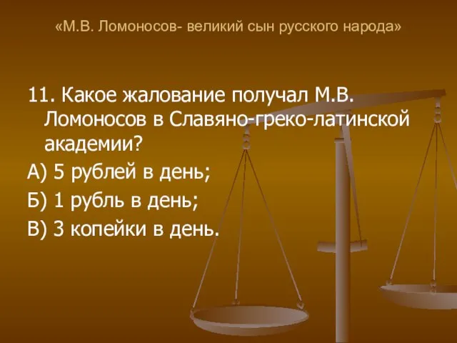 «М.В. Ломоносов- великий сын русского народа» 11. Какое жалование получал М.В. Ломоносов