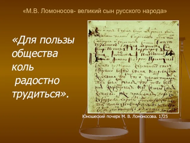 «М.В. Ломоносов- великий сын русского народа» «Для пользы общества коль радостно трудиться».