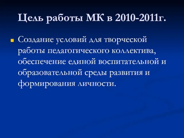 Цель работы МК в 2010-2011г. Создание условий для творческой работы педагогического коллектива,