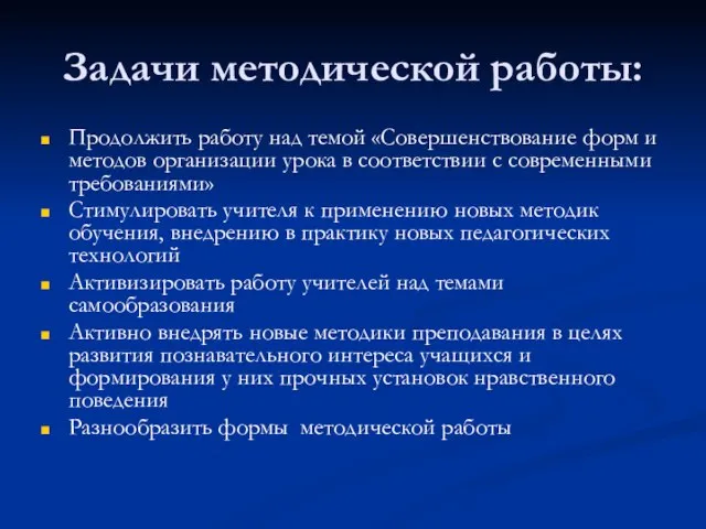 Задачи методической работы: Продолжить работу над темой «Совершенствование форм и методов организации