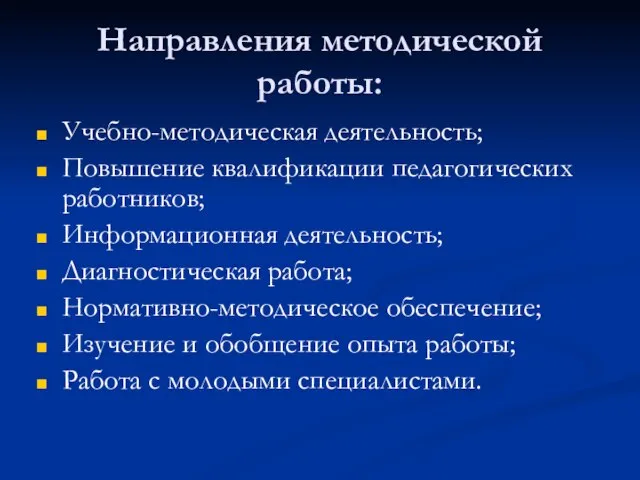 Направления методической работы: Учебно-методическая деятельность; Повышение квалификации педагогических работников; Информационная деятельность; Диагностическая