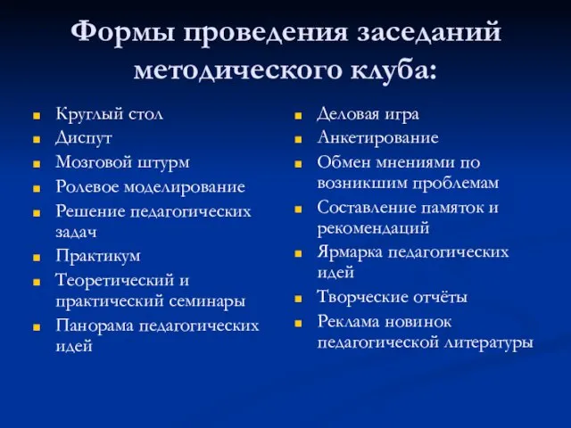 Формы проведения заседаний методического клуба: Круглый стол Диспут Мозговой штурм Ролевое моделирование