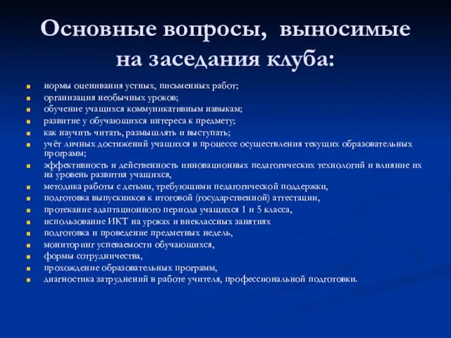 Основные вопросы, выносимые на заседания клуба: нормы оценивания устных, письменных работ; организация