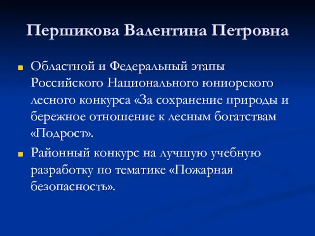 Першикова Валентина Петровна Областной и Федеральный этапы Российского Национального юниорского лесного конкурса