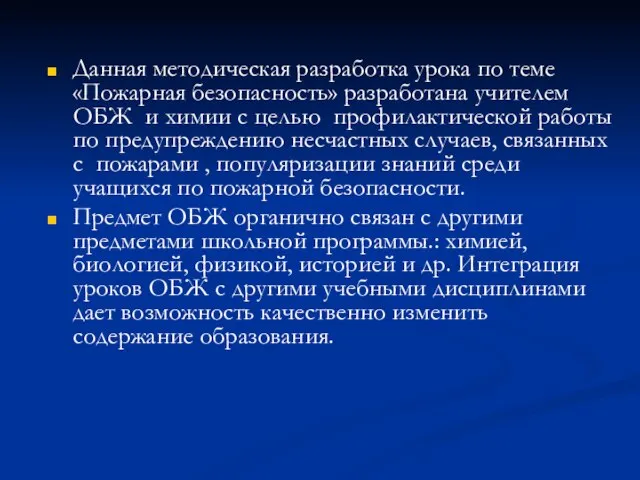 Данная методическая разработка урока по теме «Пожарная безопасность» разработана учителем ОБЖ и