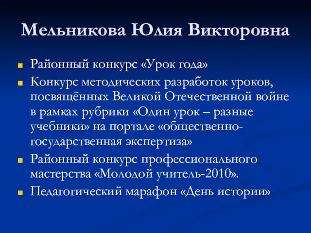 Мельникова Юлия Викторовна Районный конкурс «Урок года» Конкурс методических разработок уроков, посвящённых