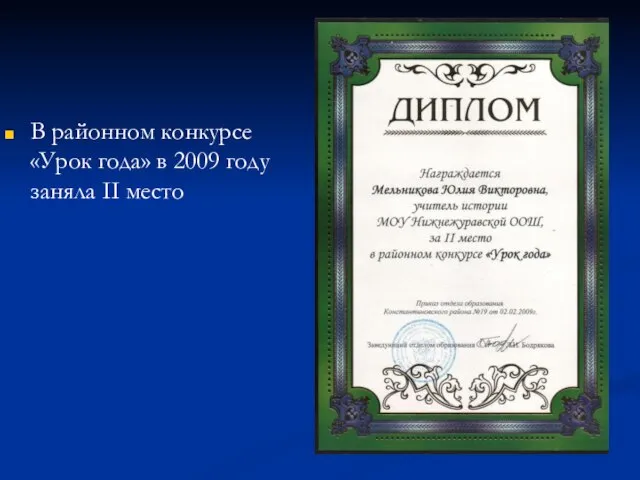 В районном конкурсе «Урок года» в 2009 году заняла II место