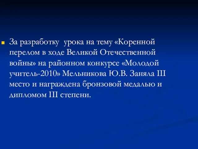 За разработку урока на тему «Коренной перелом в ходе Великой Отечественной войны»