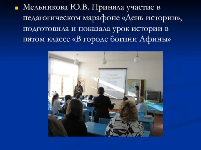 Мельникова Ю.В. Приняла участие в педагогическом марафоне «День истории», подготовила и показала