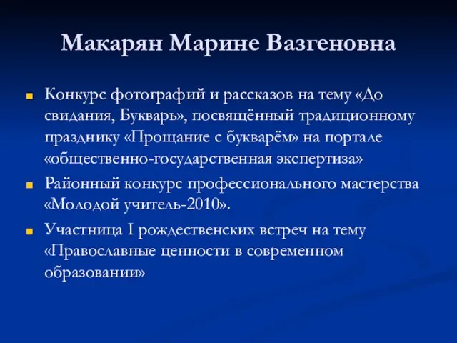 Макарян Марине Вазгеновна Конкурс фотографий и рассказов на тему «До свидания, Букварь»,