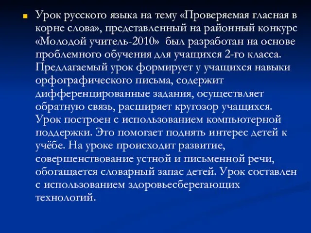 Урок русского языка на тему «Проверяемая гласная в корне слова», представленный на