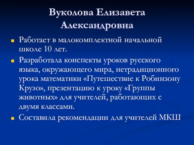 Вуколова Елизавета Александровна Работает в малокомплектной начальной школе 10 лет. Разработала конспекты