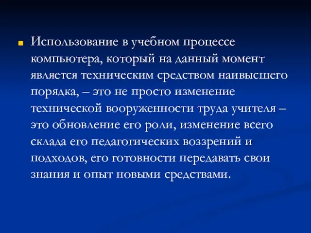 Использование в учебном процессе компьютера, который на данный момент является техническим средством