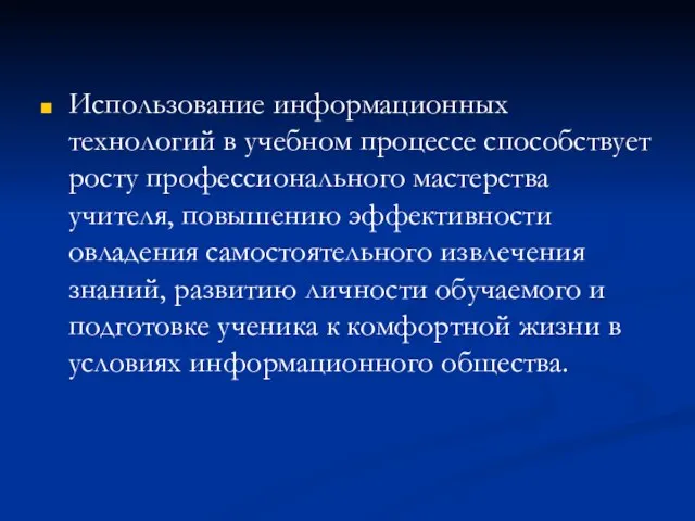 Использование информационных технологий в учебном процессе способствует росту профессионального мастерства учителя, повышению