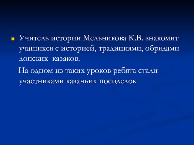 Учитель истории Мельникова К.В. знакомит учащихся с историей, традициями, обрядами донских казаков.