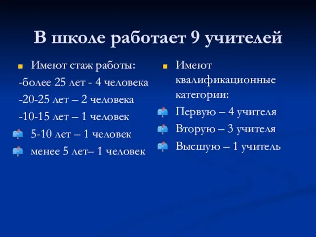 В школе работает 9 учителей Имеют стаж работы: -более 25 лет -