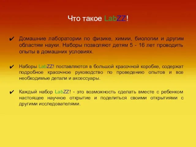 Что такое LabZZ! Домашние лаборатории по физике, химии, биологии и другим областям