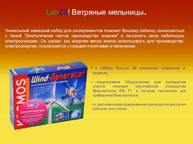 LabZZ! Ветряные мельницы. Уникальный немецкий набор для экспериментов поможет Вашему ребенку ознакомиться