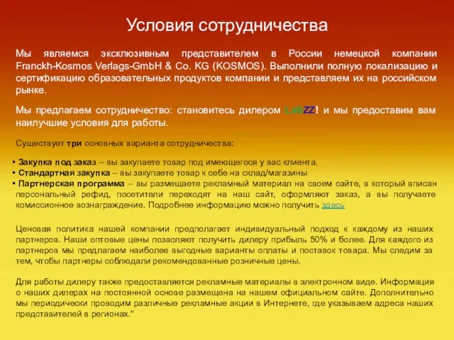 Условия сотрудничества Мы являемся эксклюзивным представителем в России немецкой компании Franckh-Kosmos Verlags-GmbH