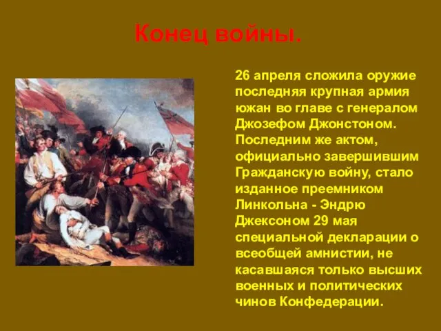 26 апреля сложила оружие последняя крупная армия южан во главе с генералом