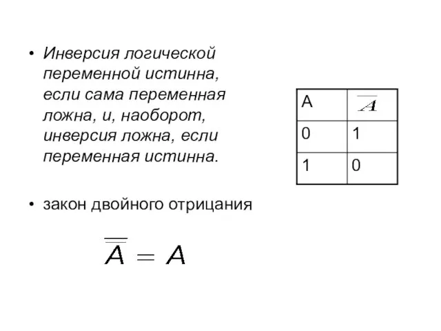 Инверсия логической переменной истинна, если сама переменная ложна, и, наоборот, инверсия ложна,