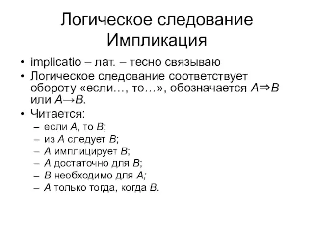 Логическое следование Импликация implicatio – лат. – тесно связываю Логическое следование соответствует