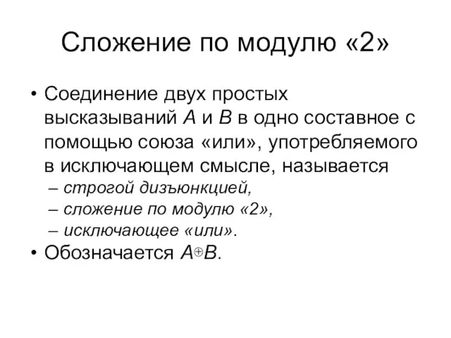 Сложение по модулю «2» Соединение двух простых высказываний A и B в