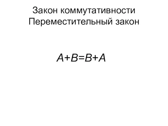 Закон коммутативности Переместительный закон A+B=B+A A∙B=B∙A