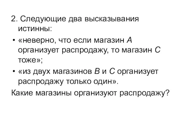 2. Следующие два высказывания истинны: «неверно, что если магазин А организует распродажу,