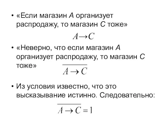 «Если магазин А организует распродажу, то магазин С тоже» A→C «Неверно, что