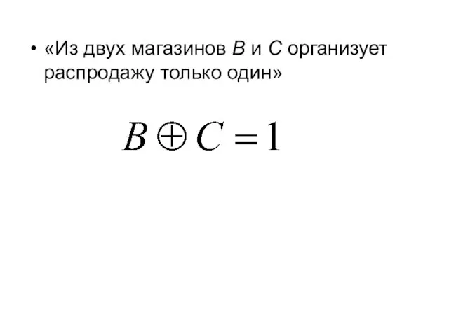 «Из двух магазинов В и С организует распродажу только один»