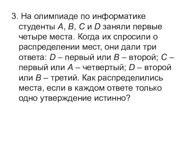 3. На олимпиаде по информатике студенты A, B, C и D заняли