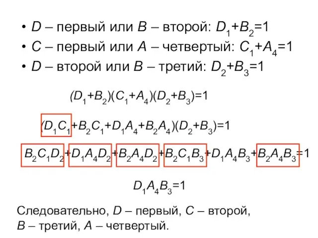 D – первый или B – второй: D1+B2=1 C – первый или