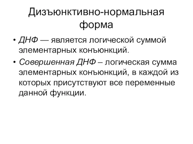 Дизъюнктивно-нормальная форма ДНФ — является логической суммой элементарных конъюнкций. Совершенная ДНФ –