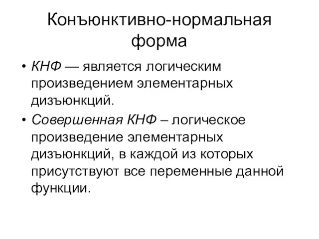 Конъюнктивно-нормальная форма КНФ — является логическим произведением элементарных дизъюнкций. Совершенная КНФ –