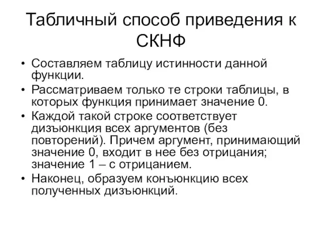 Табличный способ приведения к СКНФ Составляем таблицу истинности данной функции. Рассматриваем только