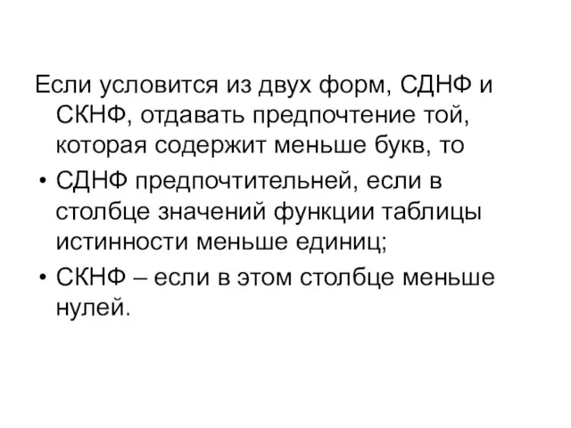 Если условится из двух форм, СДНФ и СКНФ, отдавать предпочтение той, которая