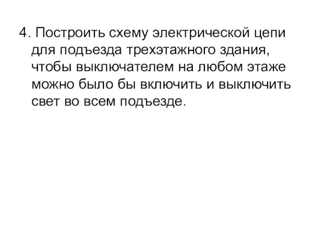 4. Построить схему электрической цепи для подъезда трехэтажного здания, чтобы выключателем на