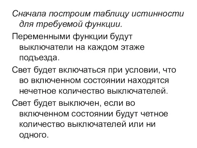 Сначала построим таблицу истинности для требуемой функции. Переменными функции будут выключатели на