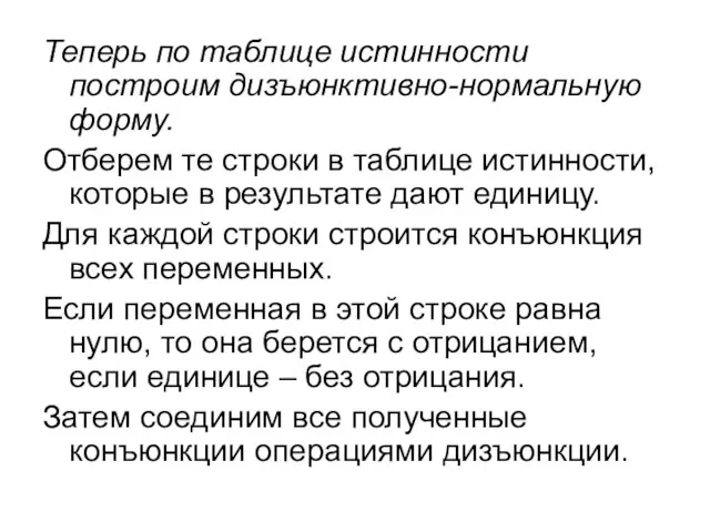 Теперь по таблице истинности построим дизъюнктивно-нормальную форму. Отберем те строки в таблице