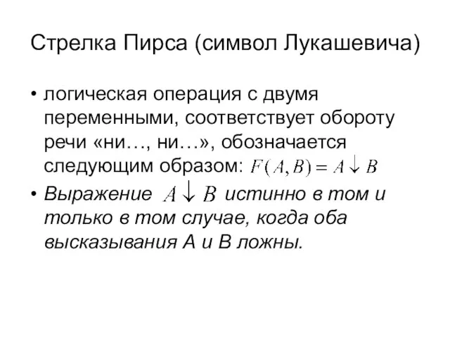 Стрелка Пирса (символ Лукашевича) логическая операция с двумя переменными, соответствует обороту речи