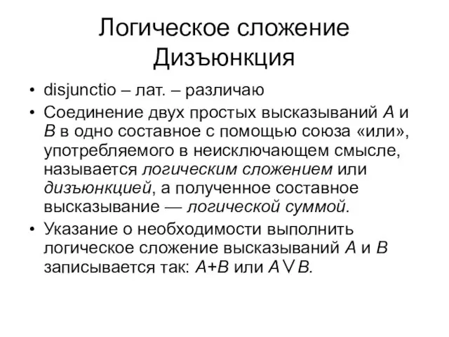 Логическое сложение Дизъюнкция disjunctio – лат. – различаю Соединение двух простых высказываний