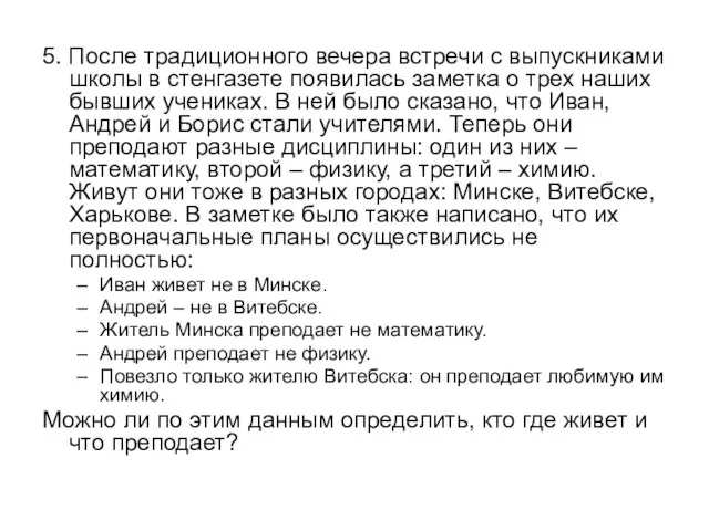 5. После традиционного вечера встречи с выпускниками школы в стенгазете появилась заметка